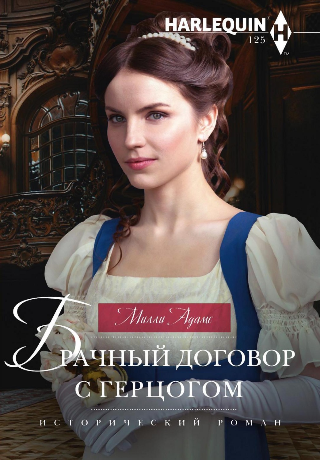 Обложка книги «Брачный договор с герцогом»