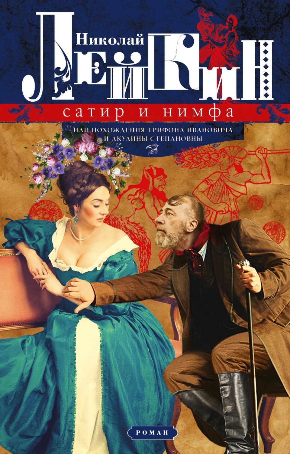 Обложка книги «Сатир и нимфа, или Похождения Трифона Ивановича и Акулины Степановны»