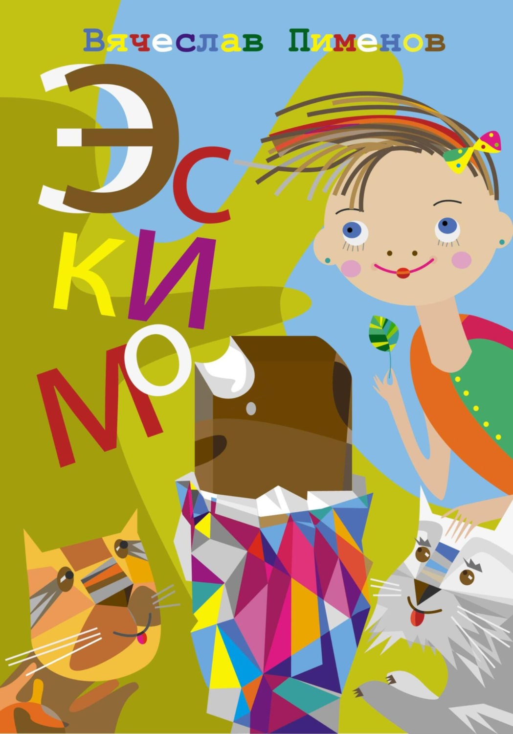 Обложка книги «Эскимо»