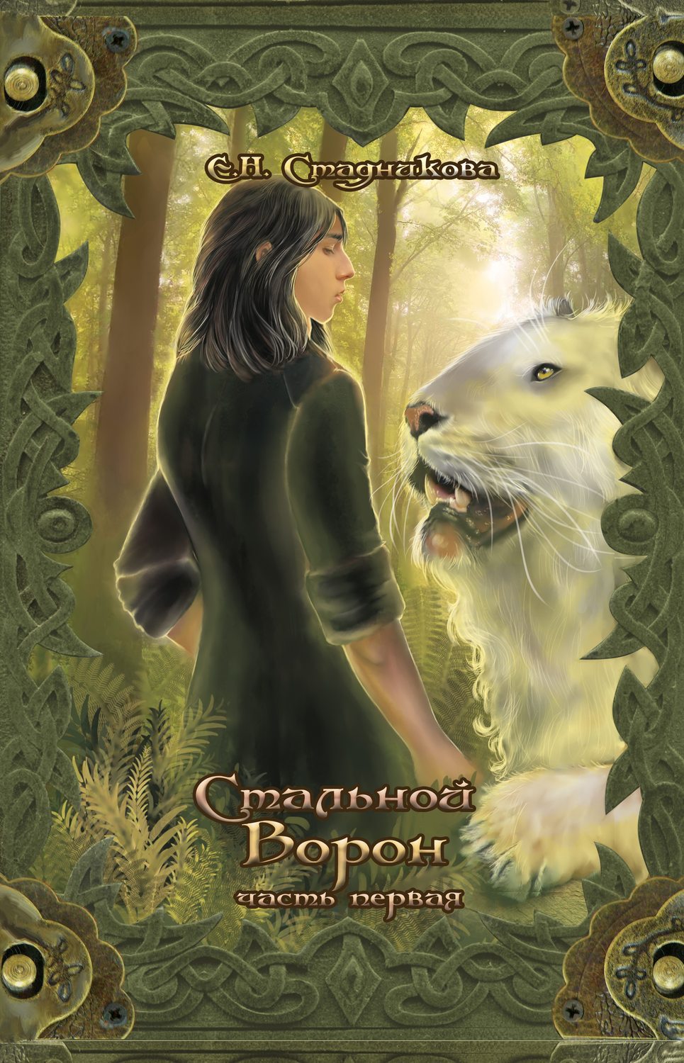 Обложка книги «Стальной ворон. Книга 1»