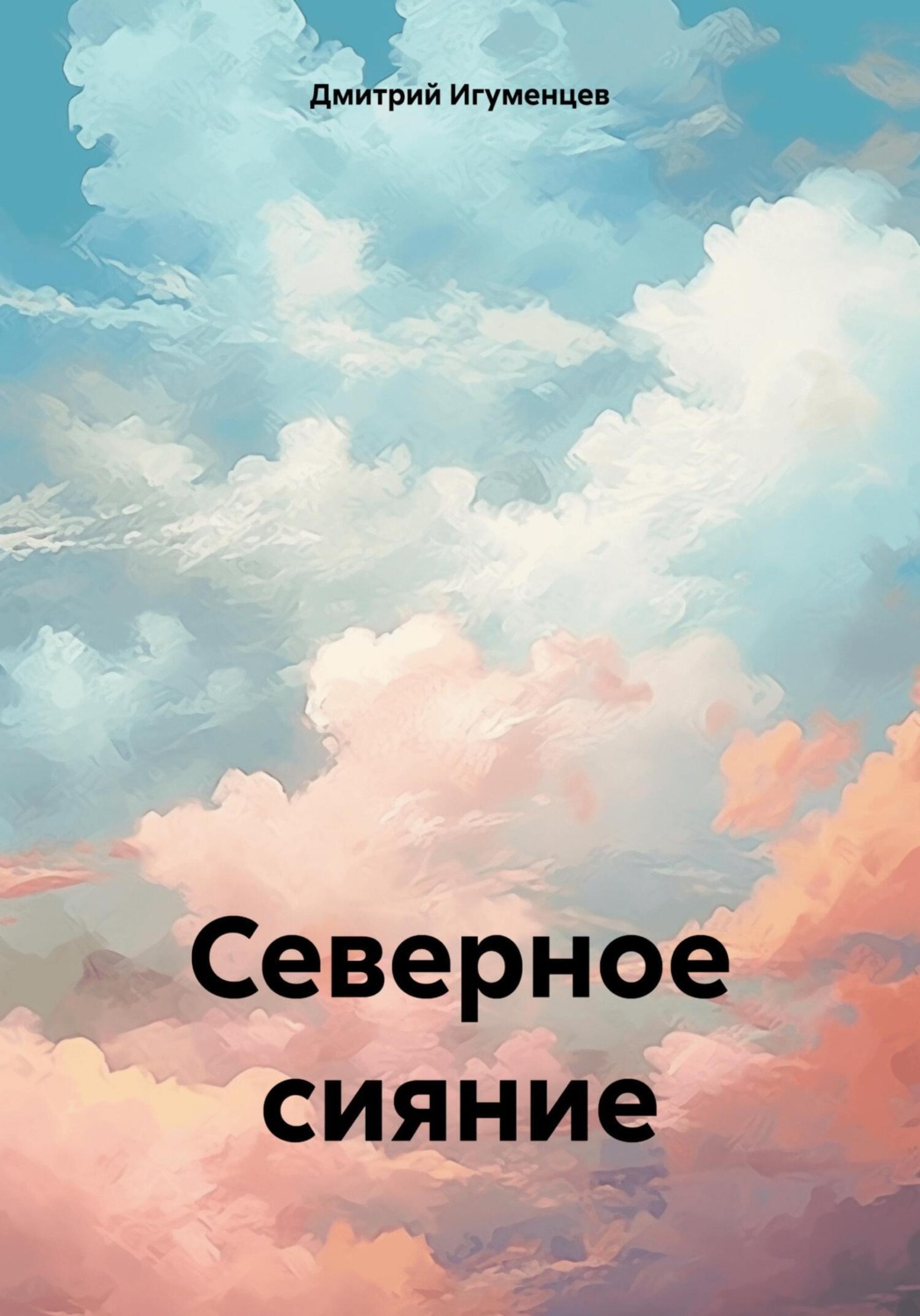 Обложка книги «Северное сияние»