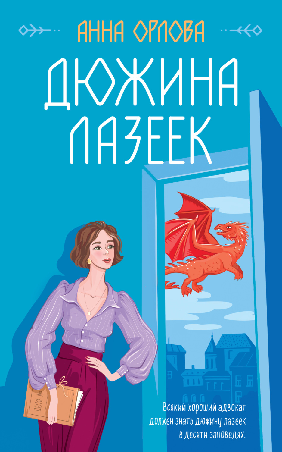 Обложка книги «Дюжина лазеек»