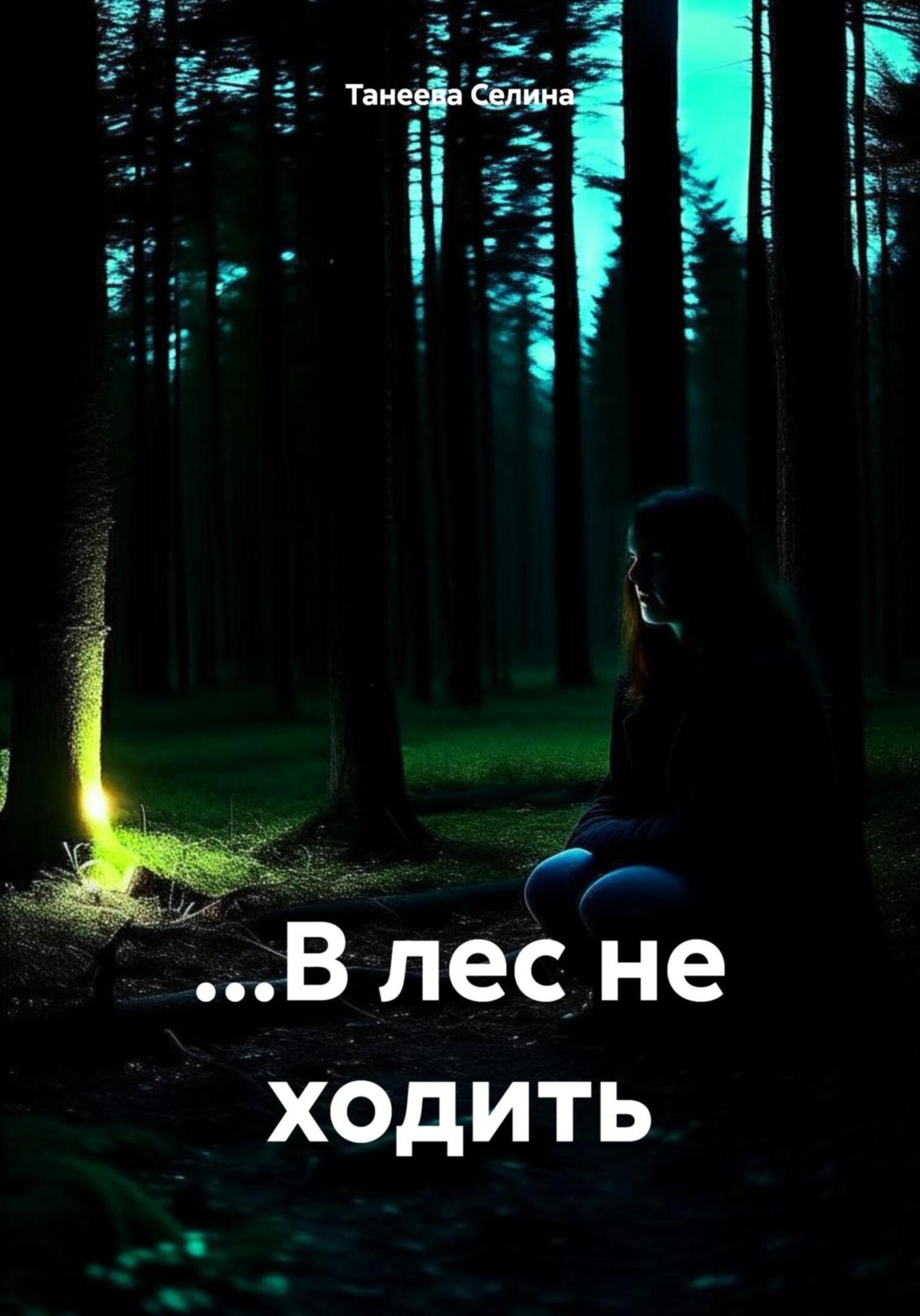Обложка книги «…В лес не ходить»