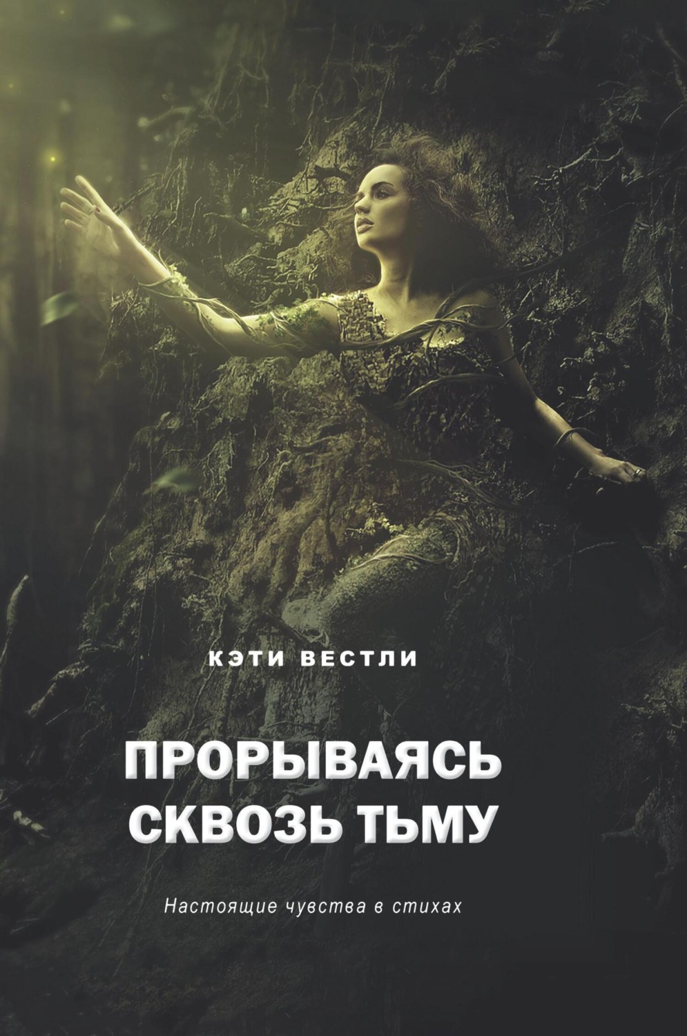 Обложка книги «Прорываясь сквозь тьму. Настоящие чувства в стихах»