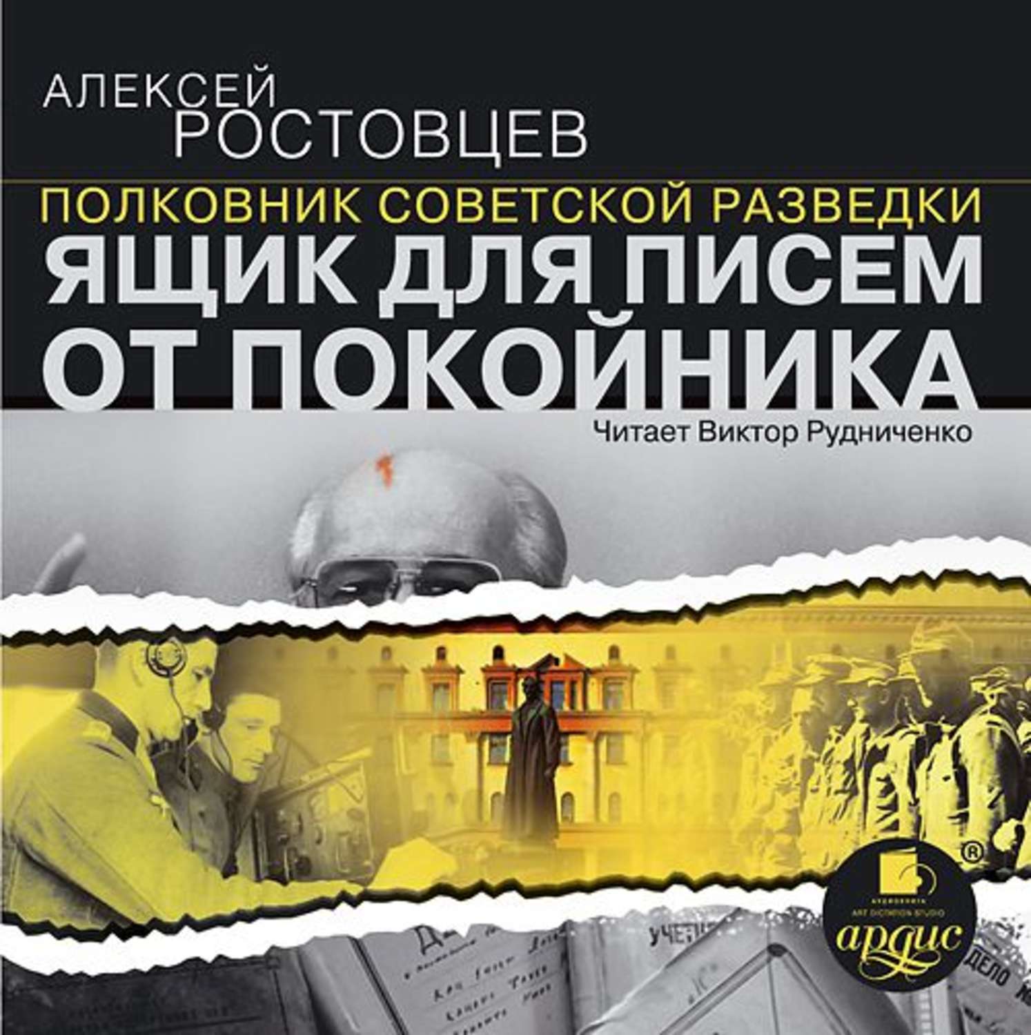 Обложка книги «Ящик для писем от покойника (рассказы)»
