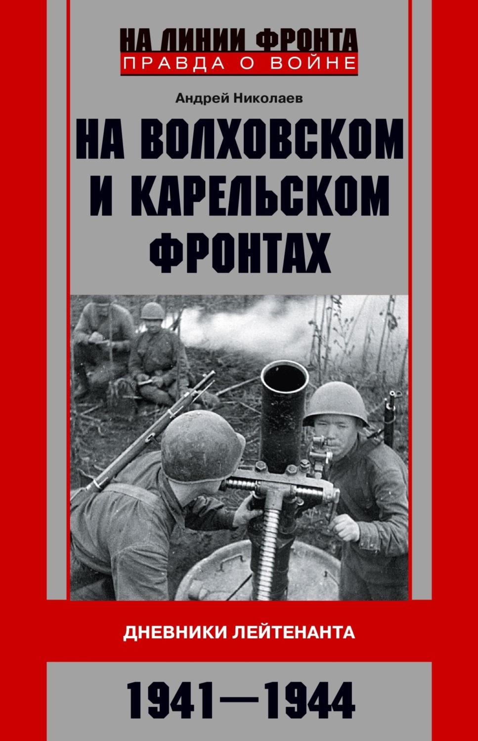 Обложка книги «На Волховском и Карельском фронтах. Дневники лейтенанта. 1941–1944 гг.»