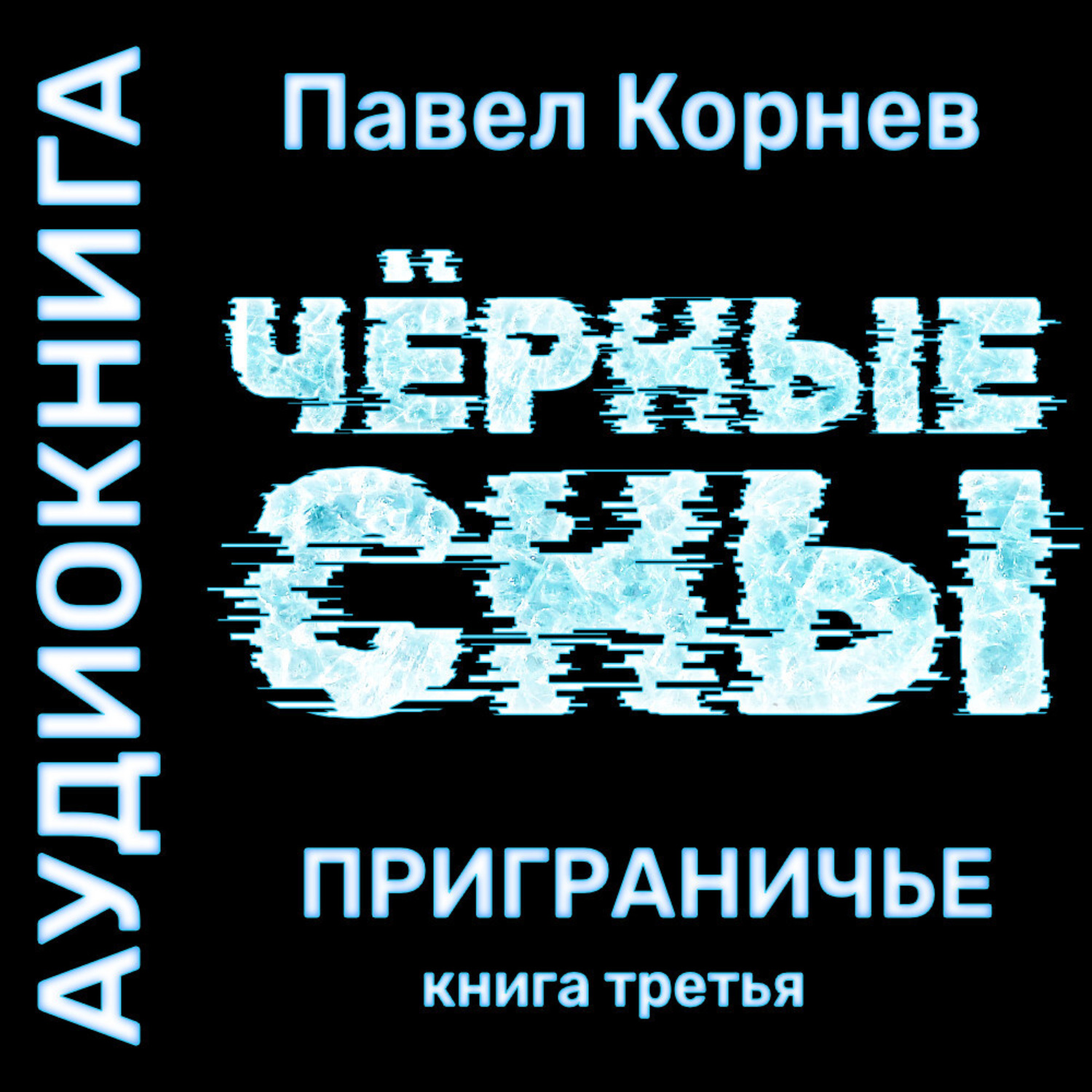 Обложка книги «Черные сны»