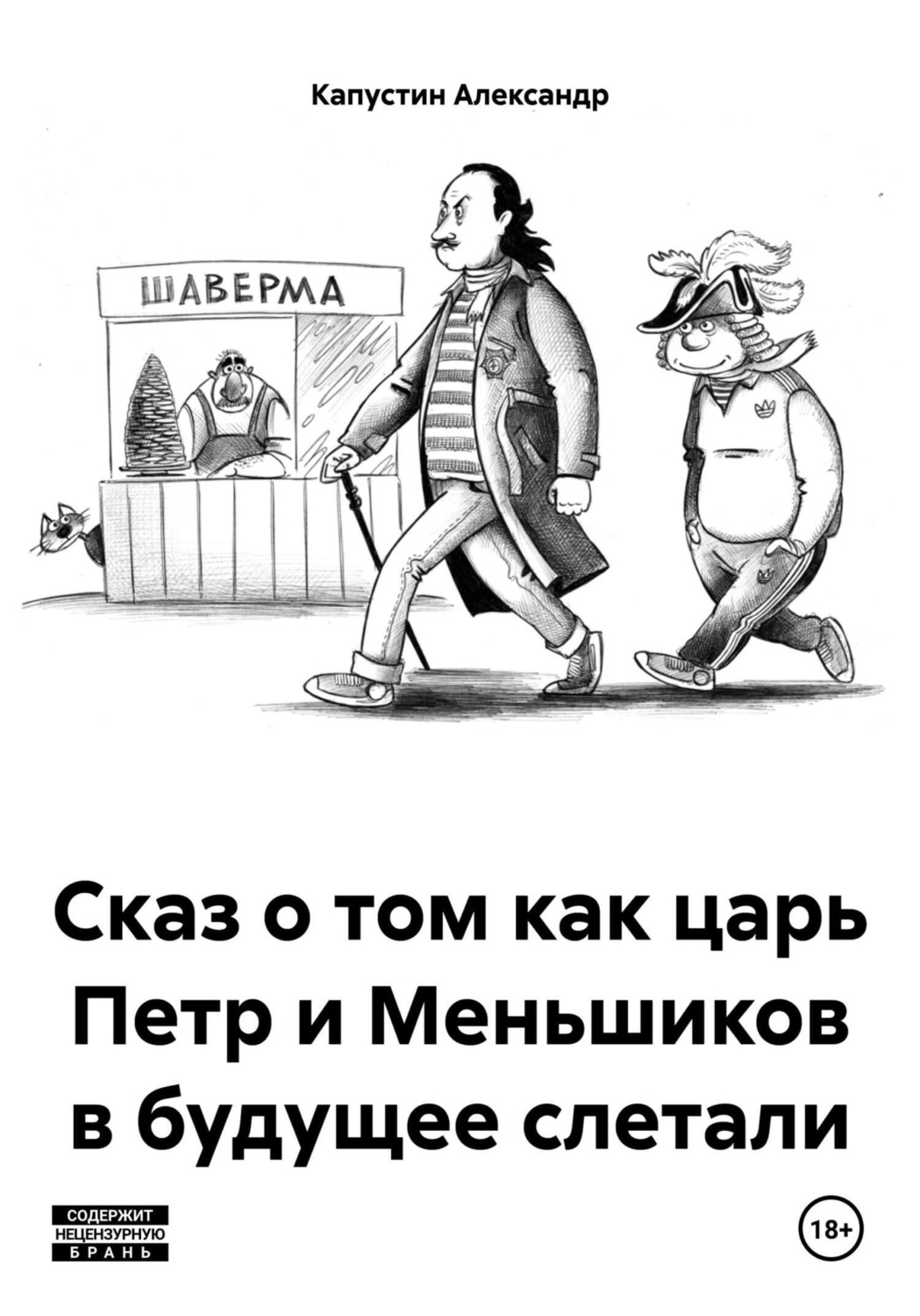 Обложка книги «Сказ о том как царь Петр и Меньшиков в будущее слетали»