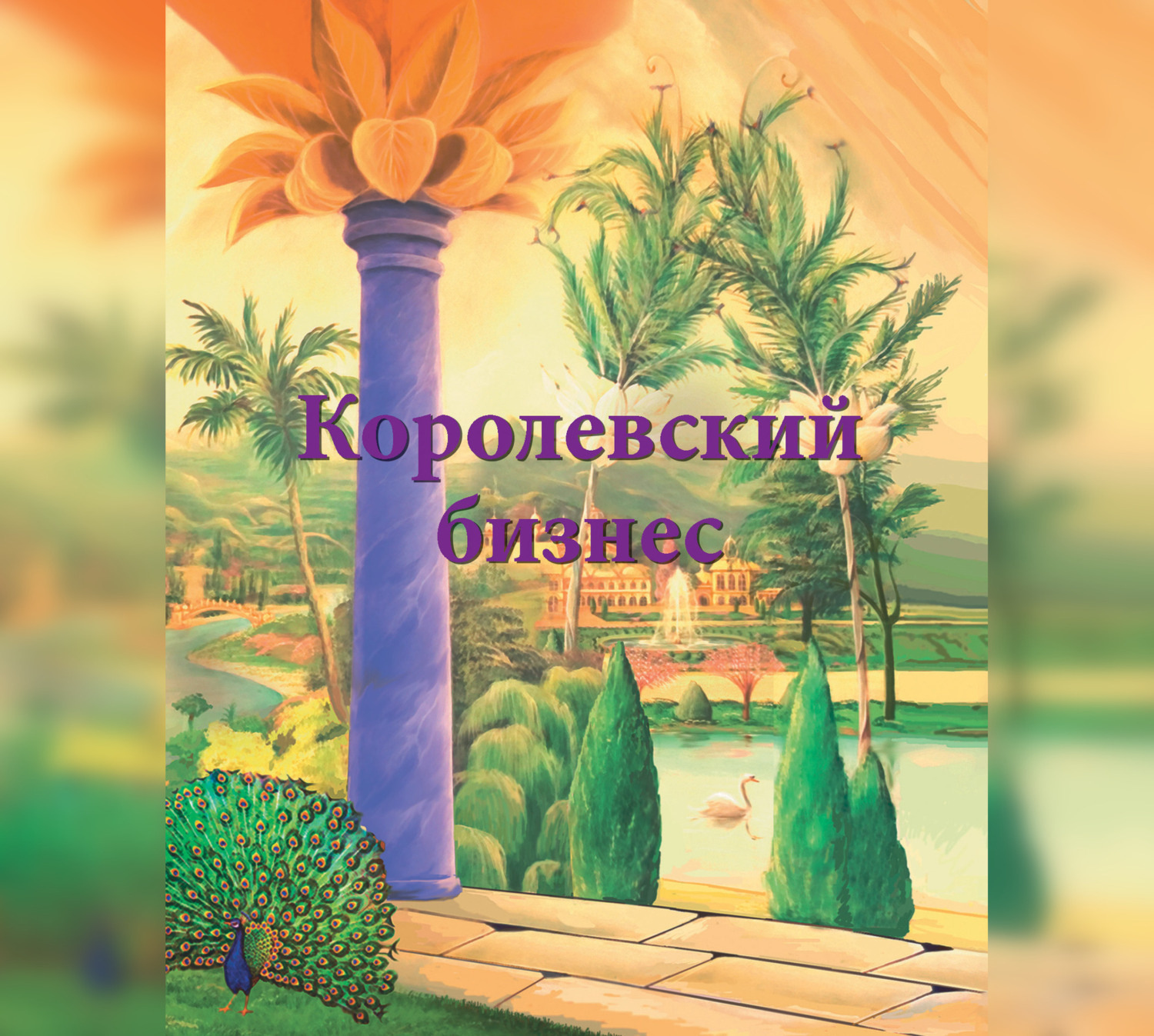 Обложка книги «Королевский бизнес»