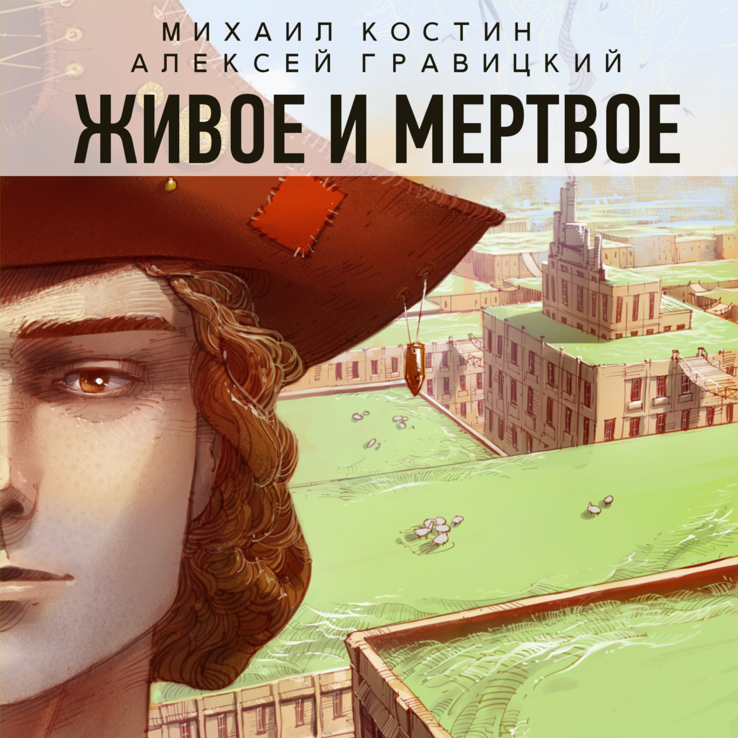 Обложка книги «Живое и мертвое»