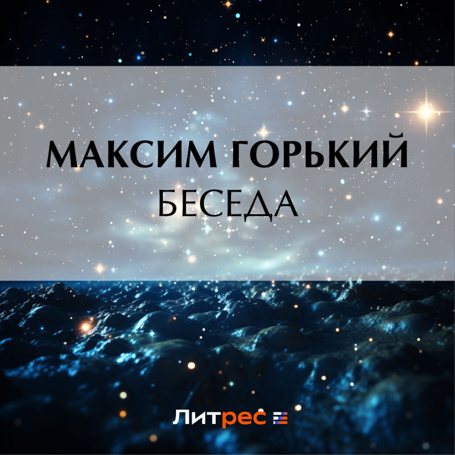 Обложка книги «Беседа»