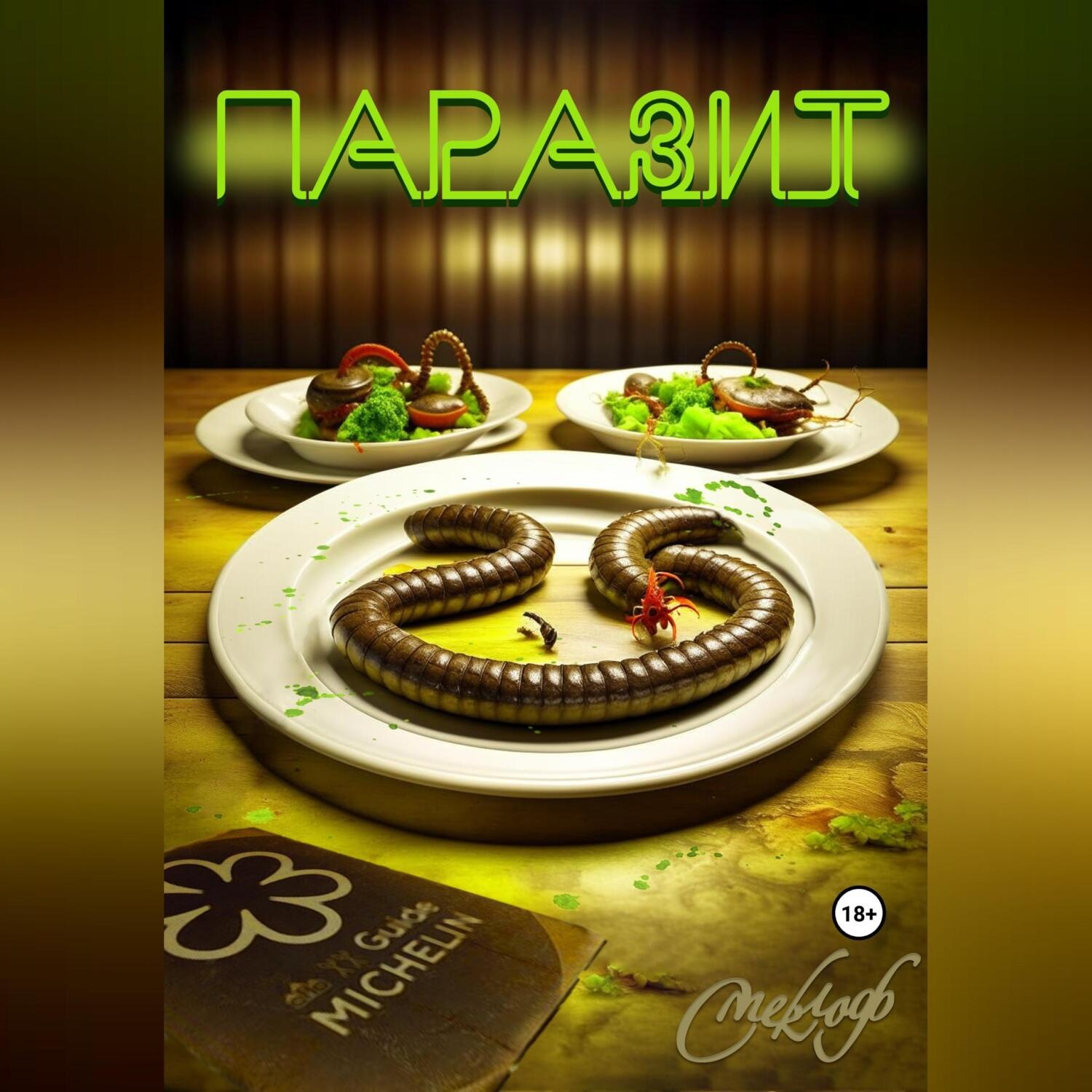 Обложка книги «Паразит»