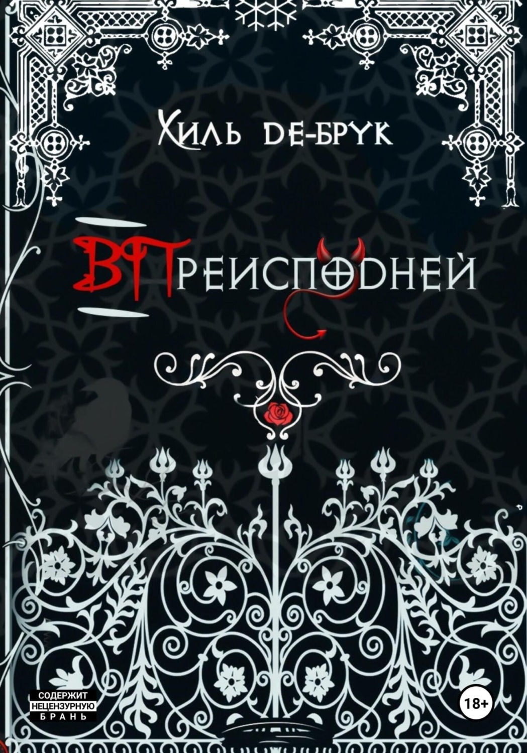 Обложка книги «ВПреисподней»