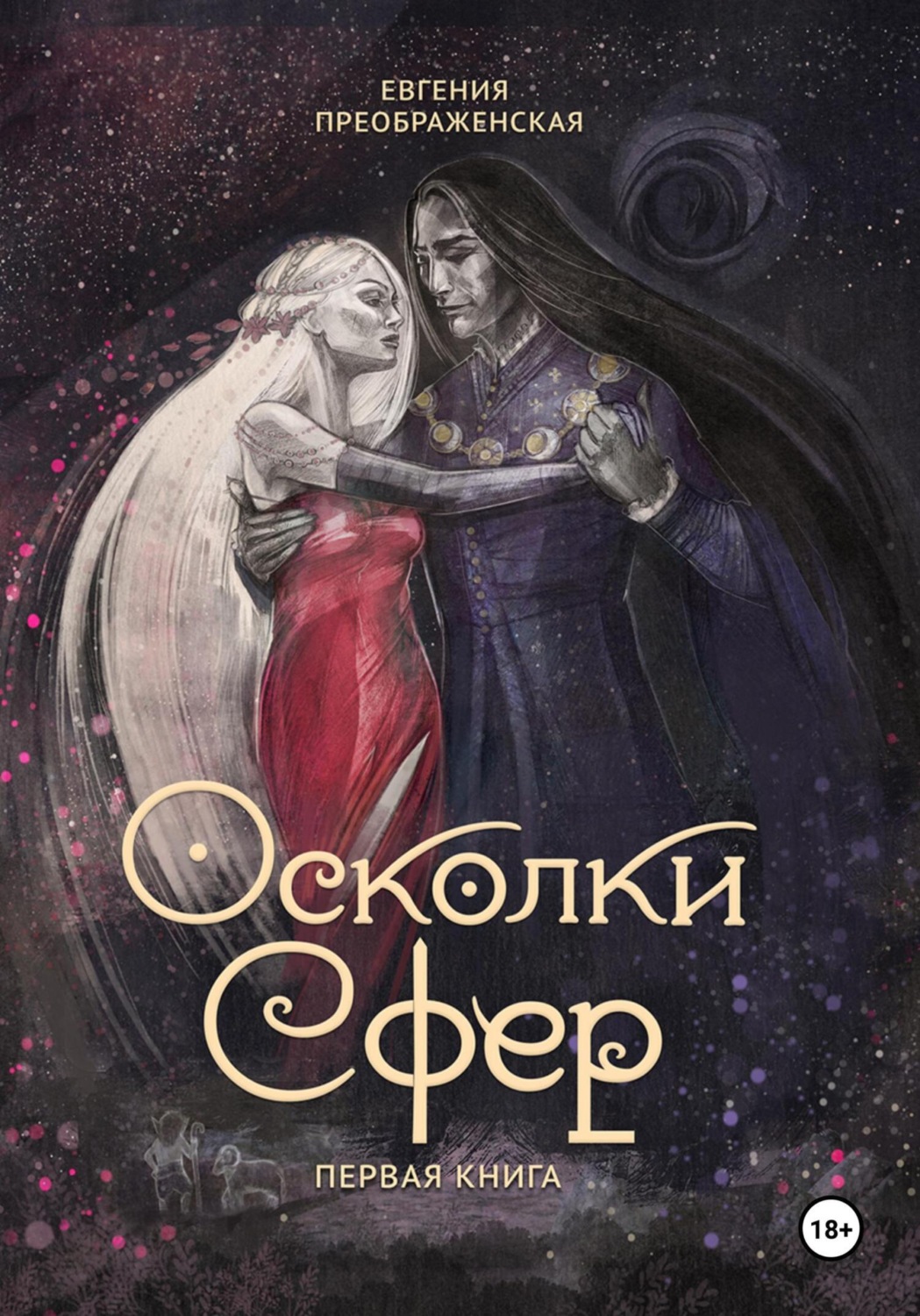 Обложка книги «Осколки сфер. Том I»