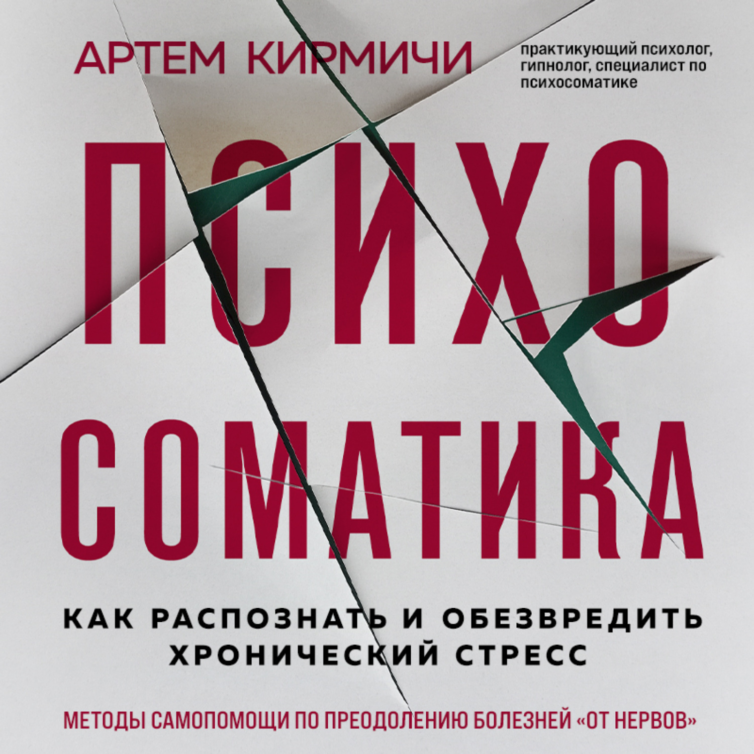 Обложка книги «Психосоматика. Как распознать и обезвредить хронический стресс»
