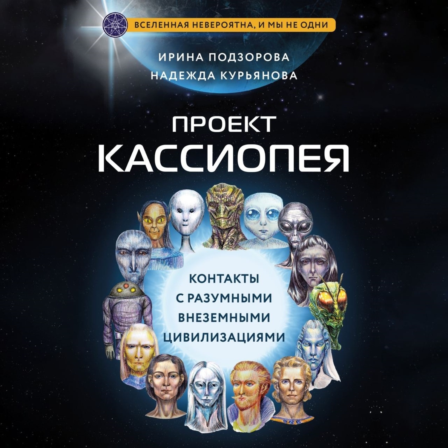Обложка книги «Проект КАССИОПЕЯ. Контакты с разумными внеземными цивилизациями»