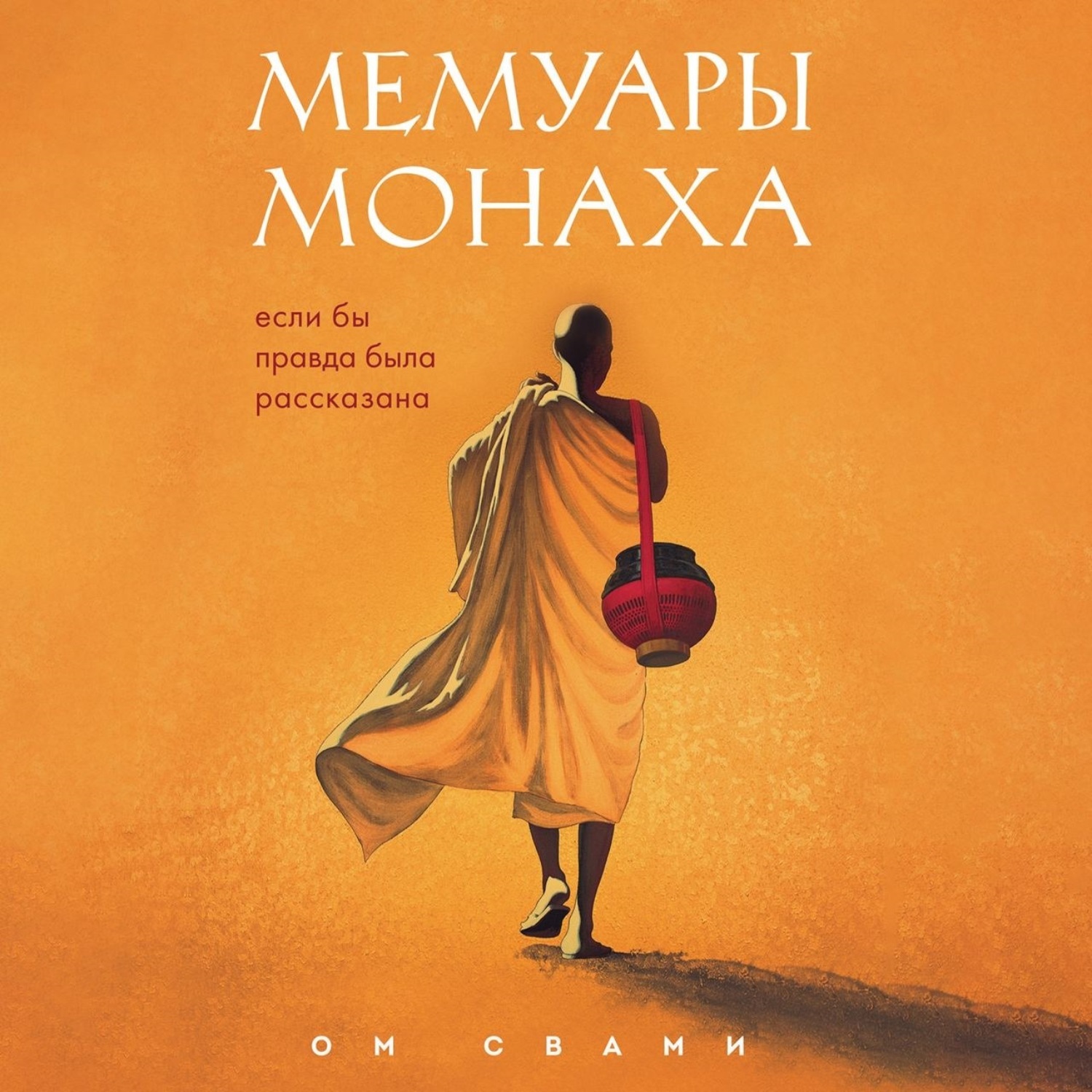 Обложка книги «Мемуары монаха. Если бы правда была рассказана»