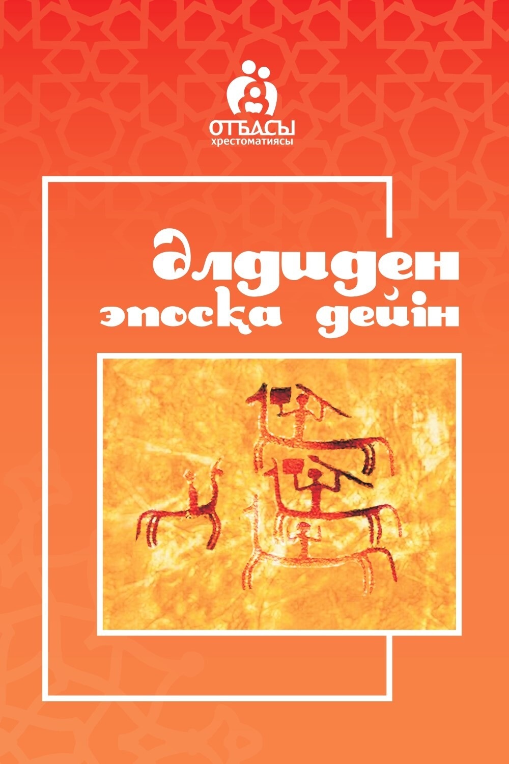 Обложка книги «Әлдиден эпосқа дейін»