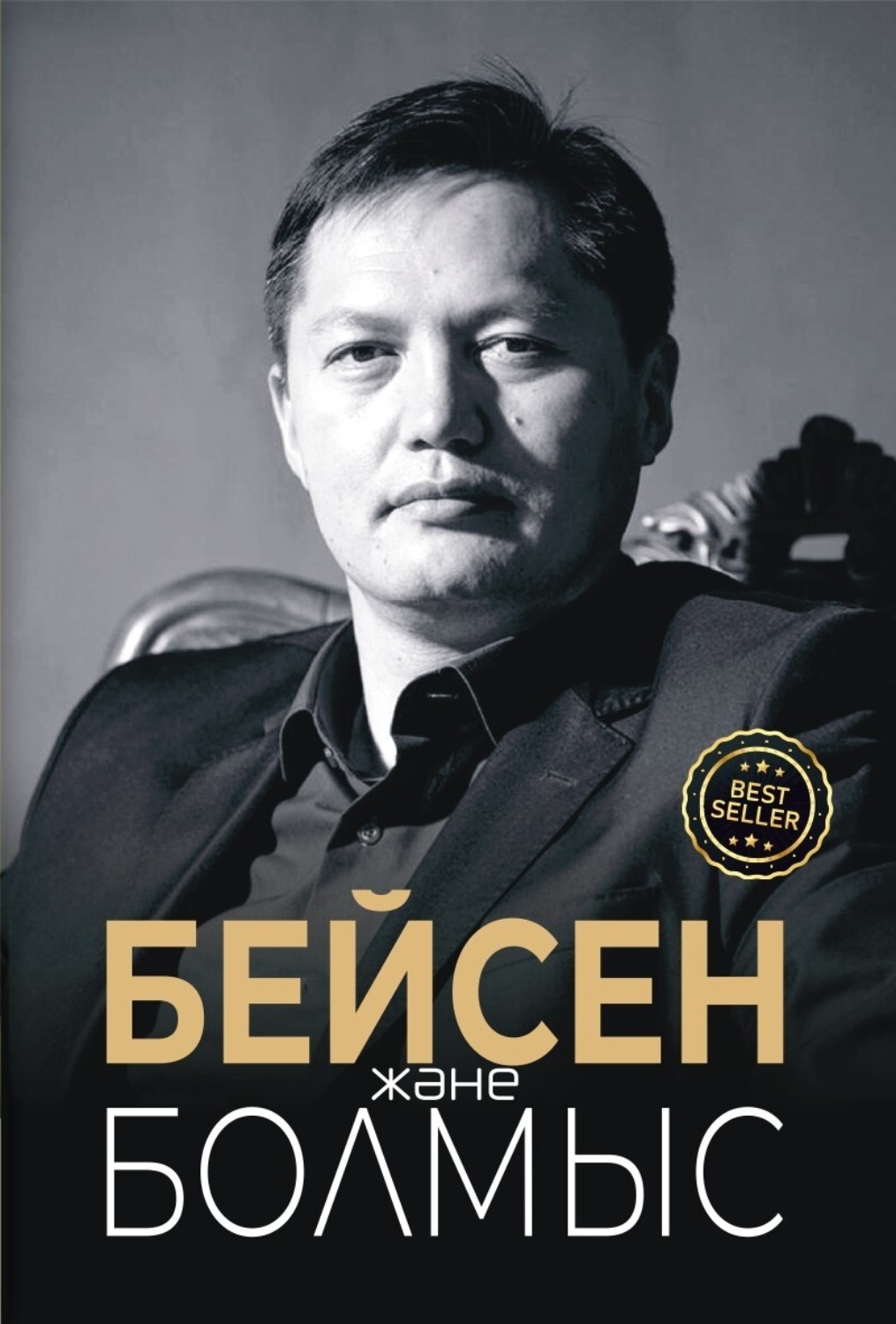 Обложка книги «Бейсен және болмыс»