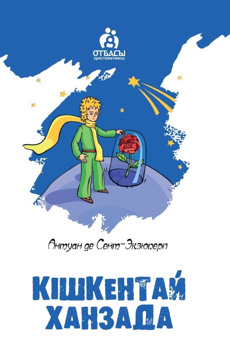 Обложка книги «Кішкентай ханзада»