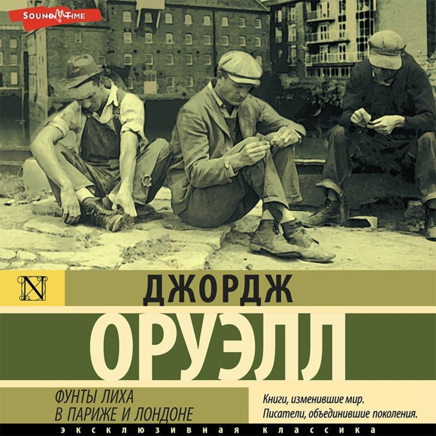 Обложка книги «Фунты лиха в Париже и Лондоне»
