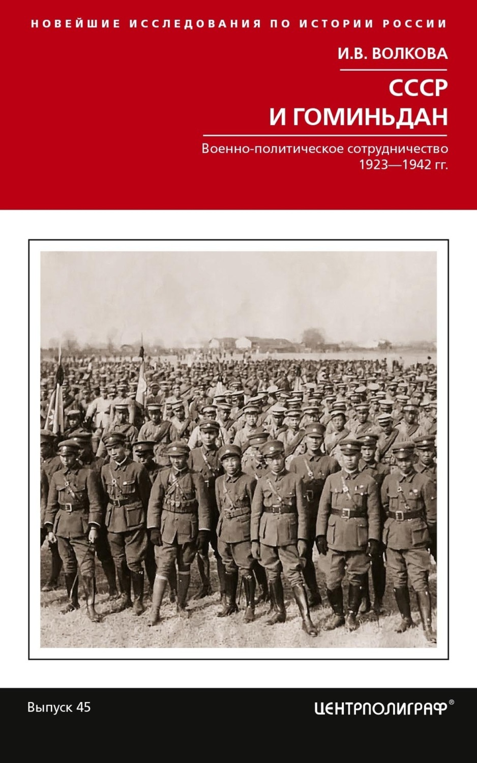 Обложка книги «СССР и Гоминьдан. Военно-политическое сотрудничество. 1923—1942 гг.»