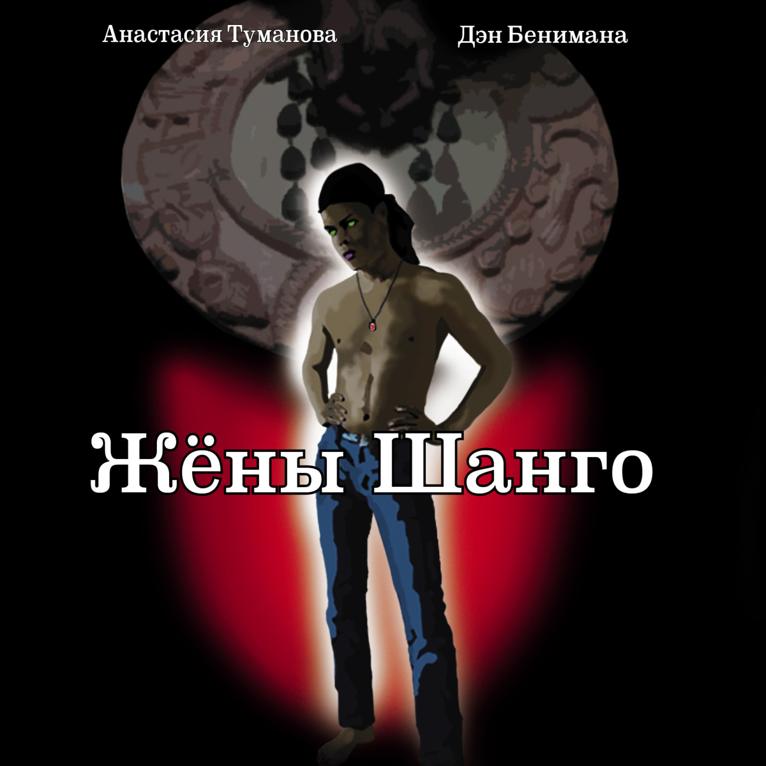 Обложка книги «Жёны Шанго»