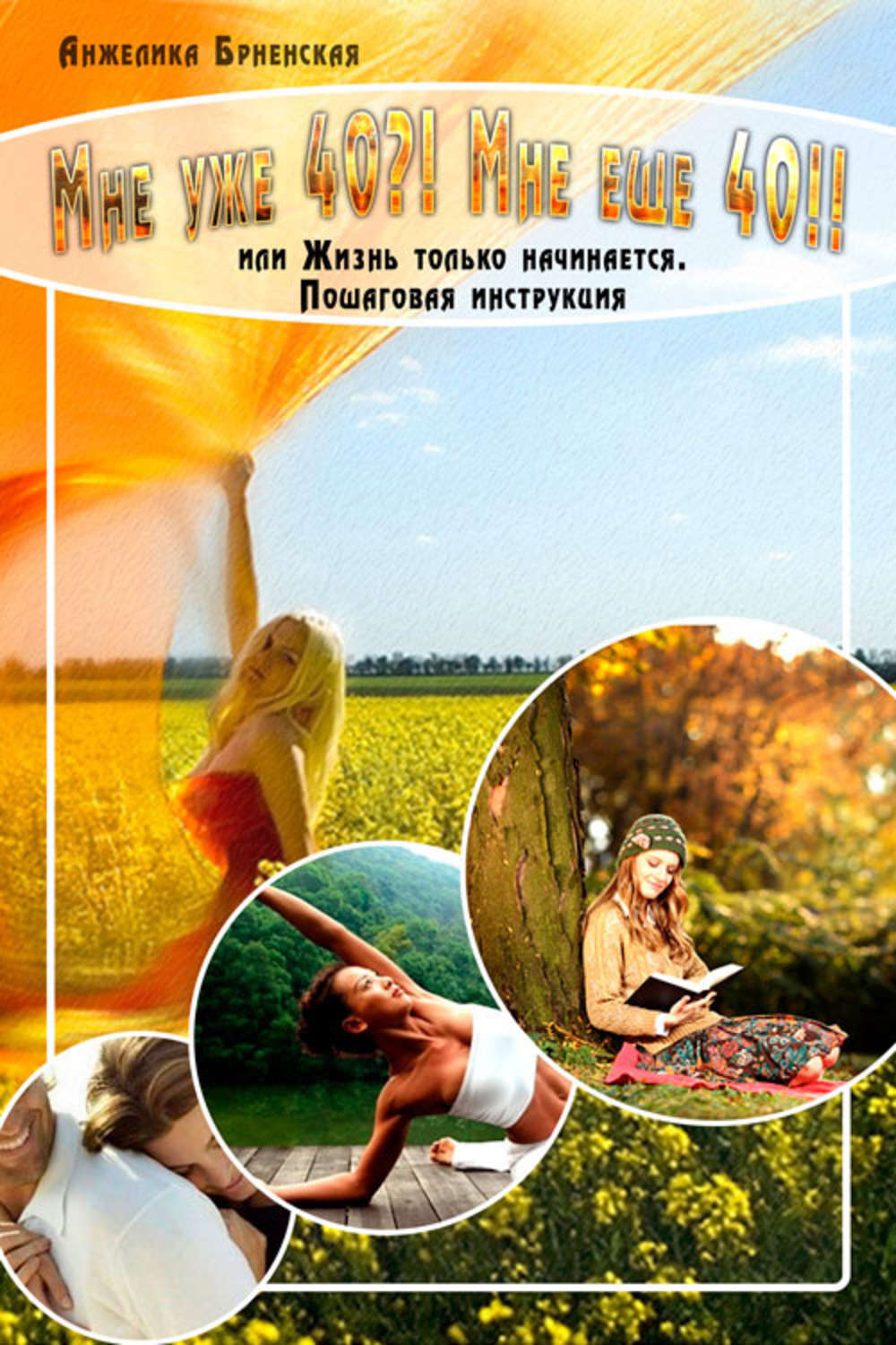 Обложка книги «Мне уже 40?! Мне еще 40!!»