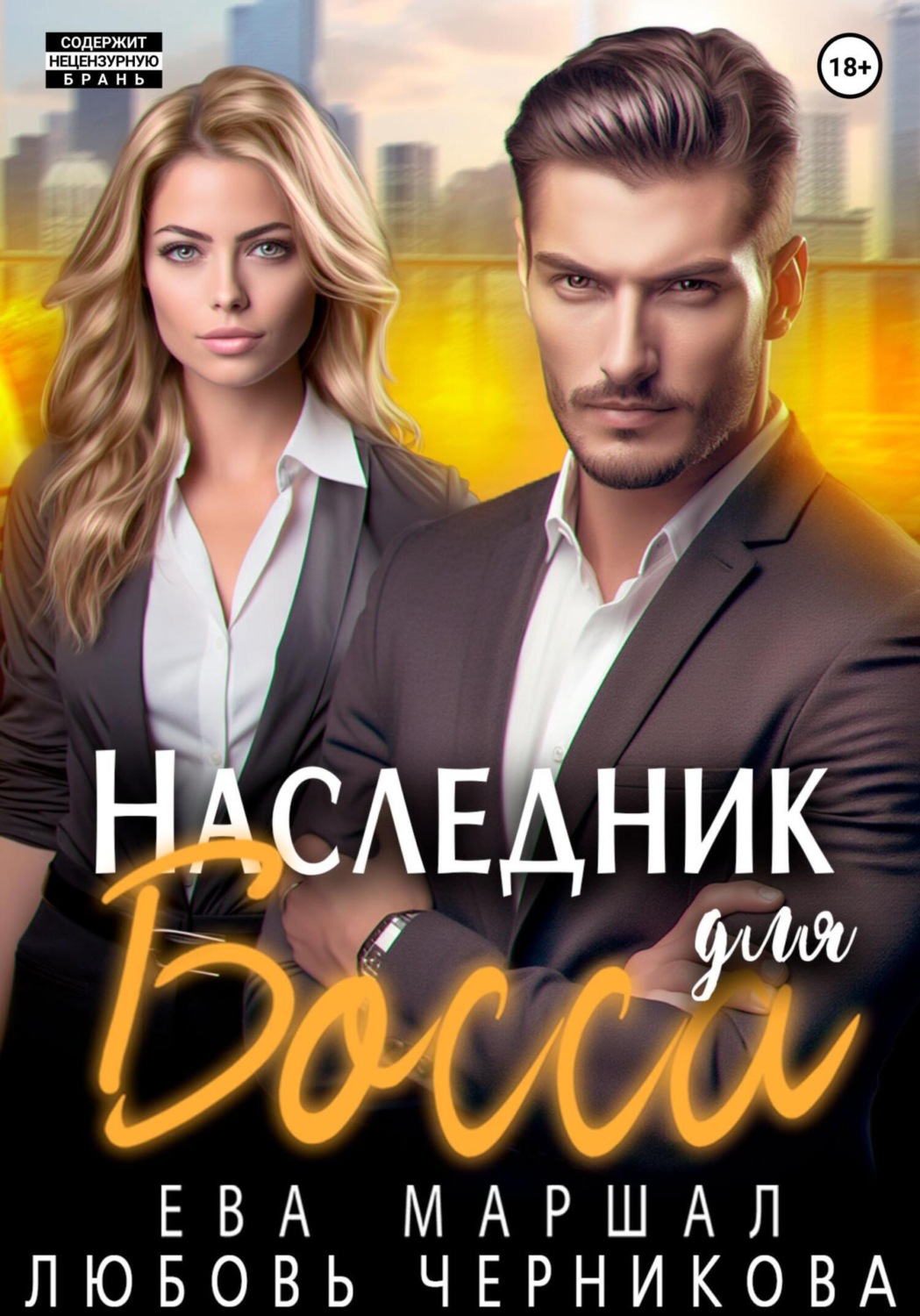 Обложка книги «Наследник для босса»