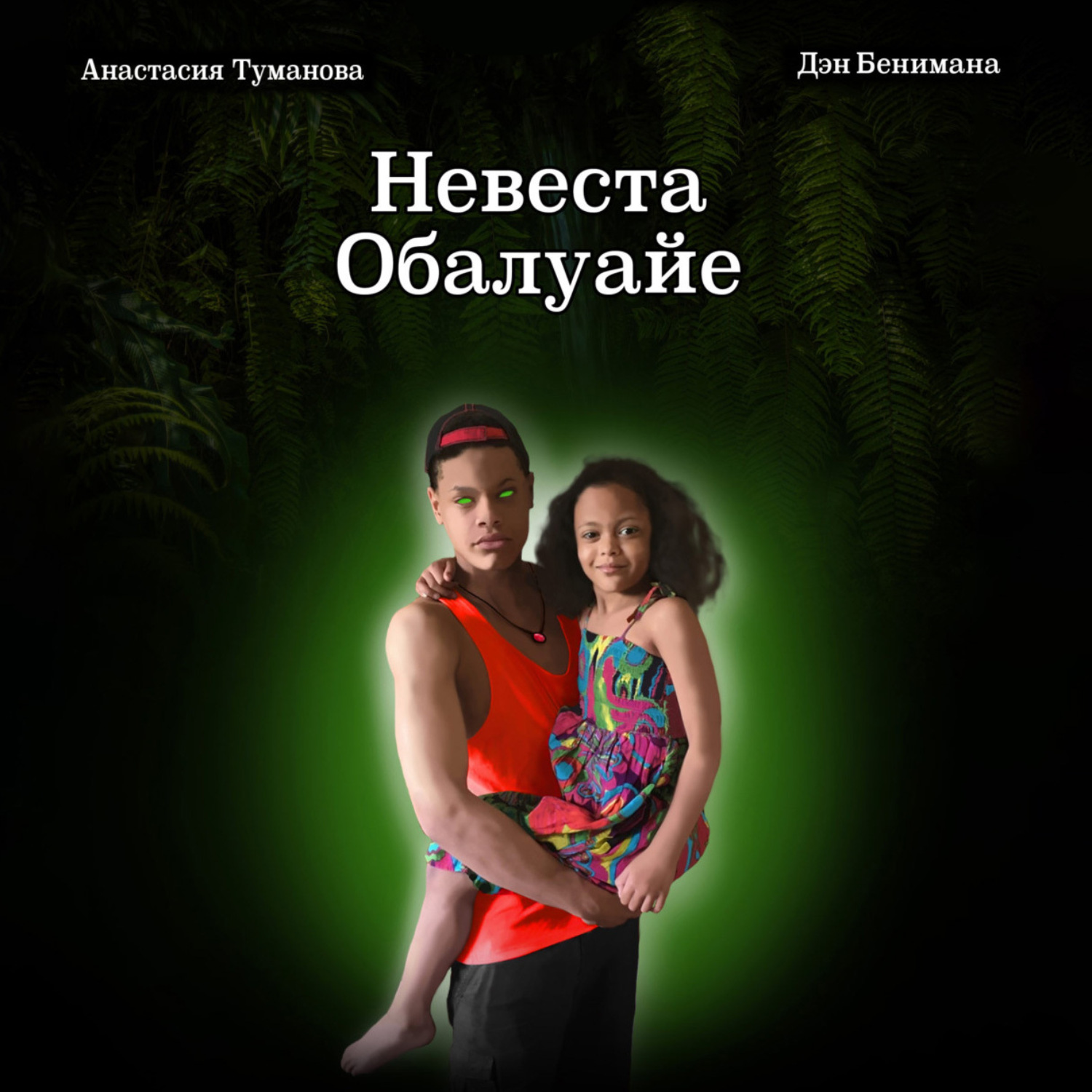 Обложка книги «Невеста Обалуайе»