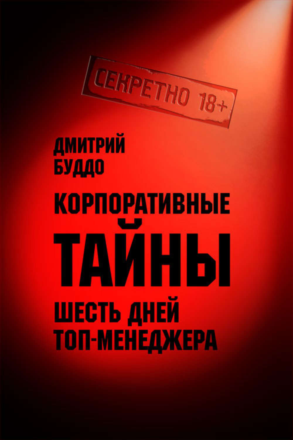Обложка книги «Корпоративные тайны»
