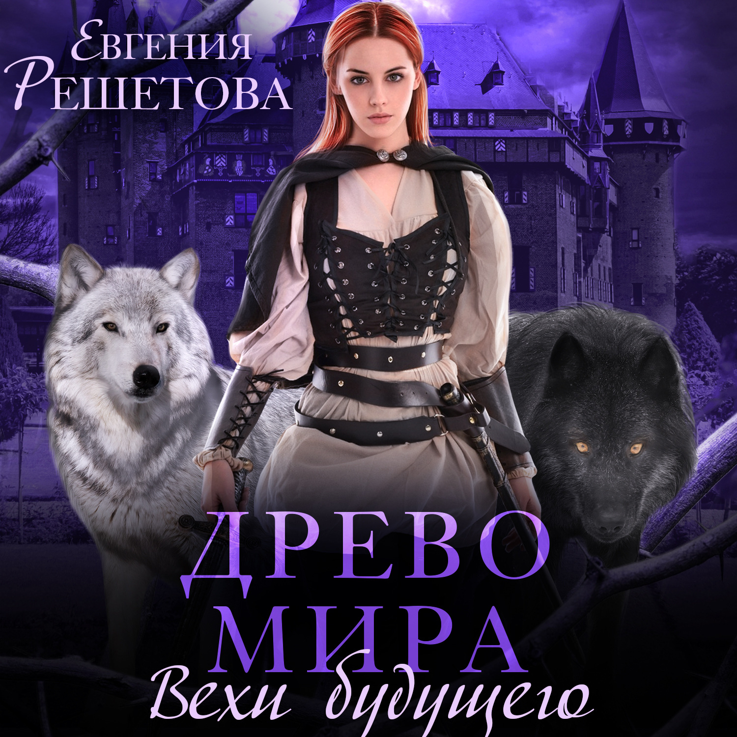 Обложка книги «Древо мира. Вехи будущего»