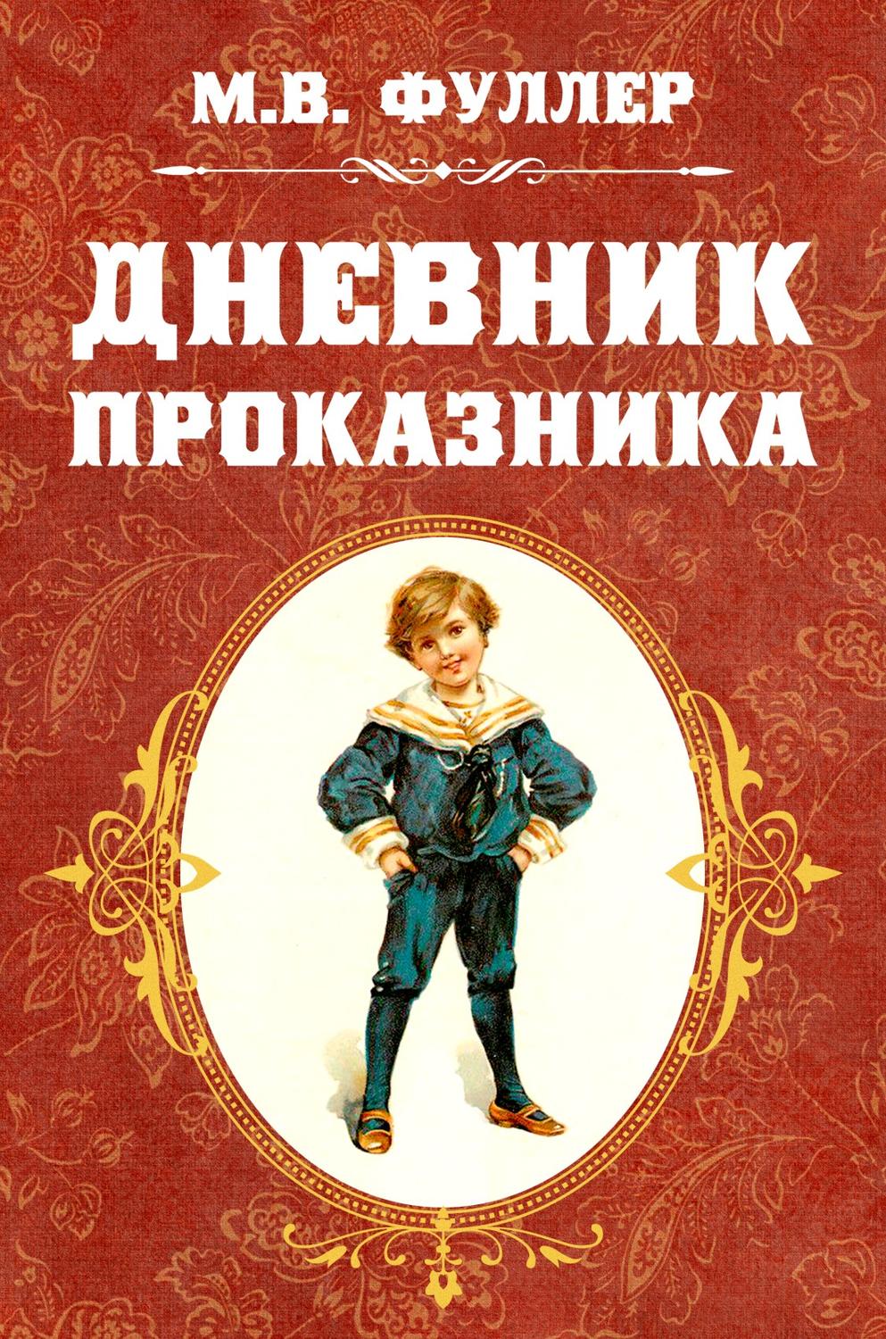 Обложка книги «Дневник проказника»