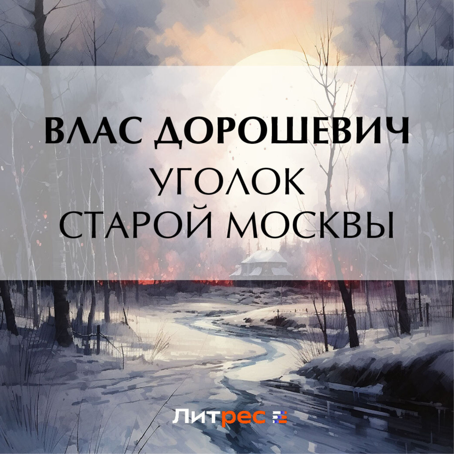 Обложка книги «Уголок старой Москвы»