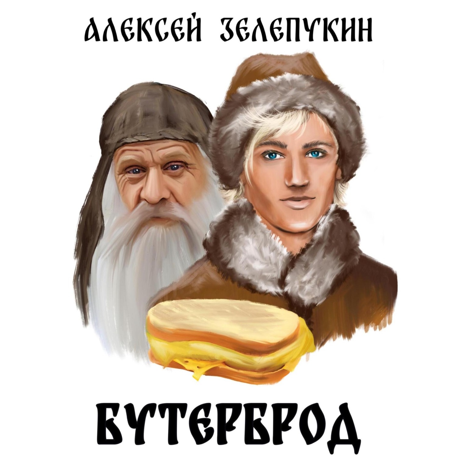Обложка книги «Бутерброд»