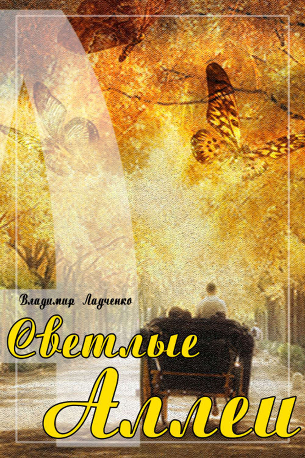 Обложка книги «Светлые аллеи (сборник)»