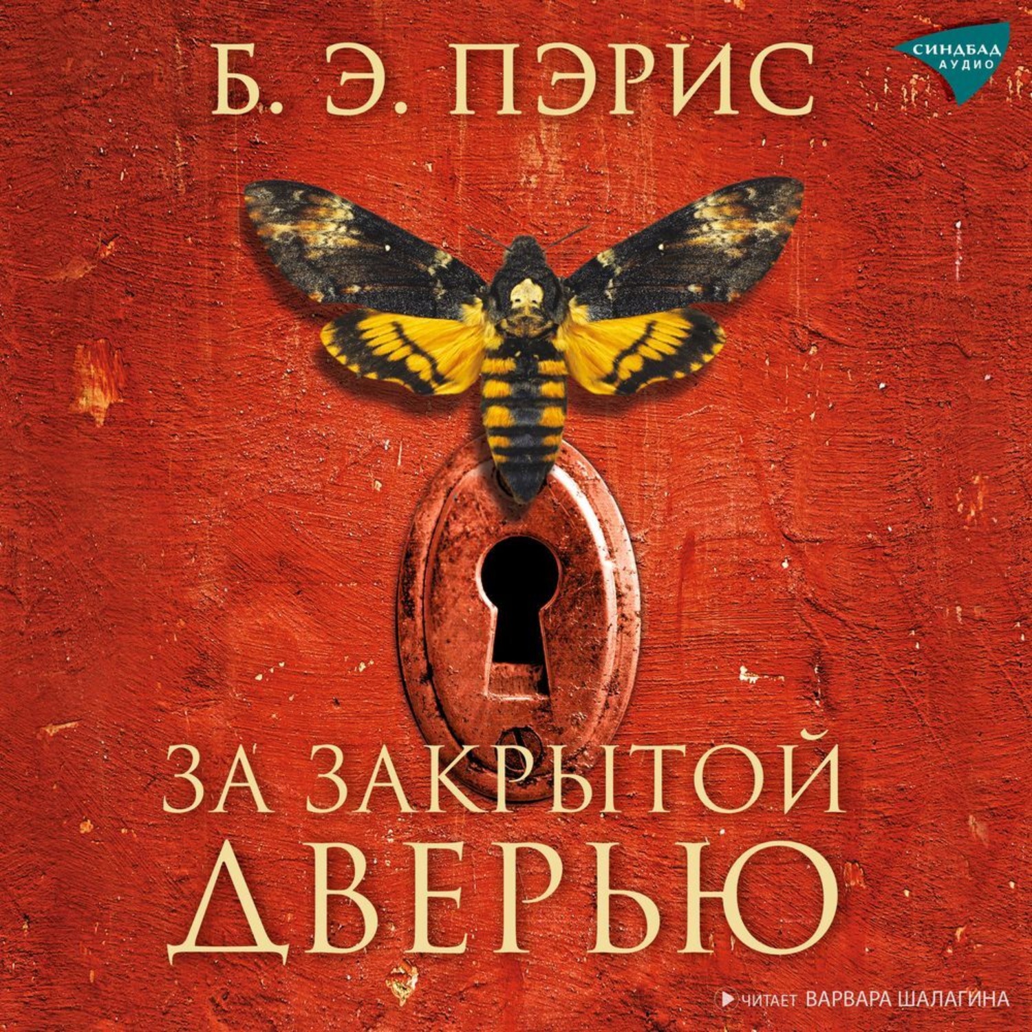 Обложка книги «За закрытой дверью»