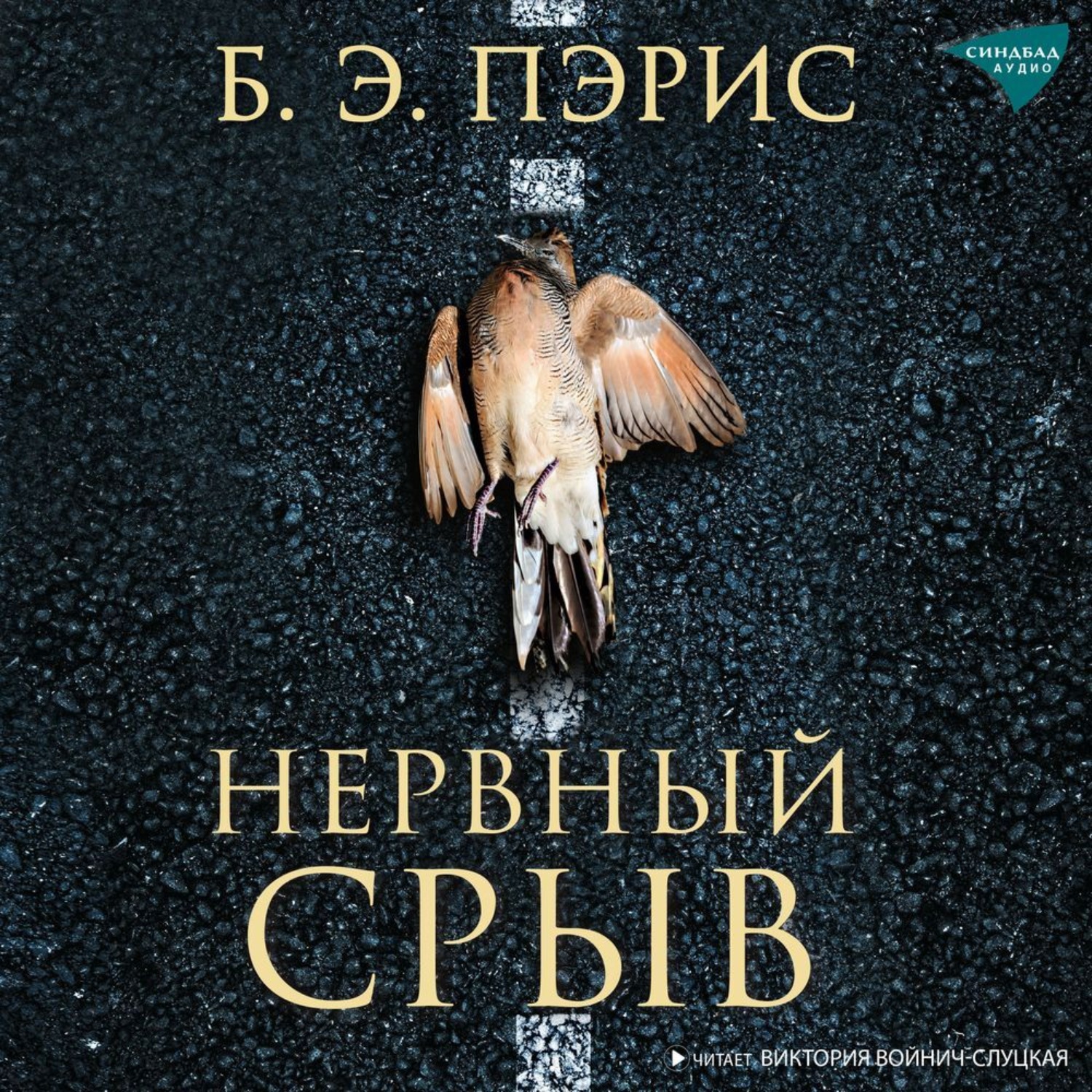 Обложка книги «Нервный срыв»