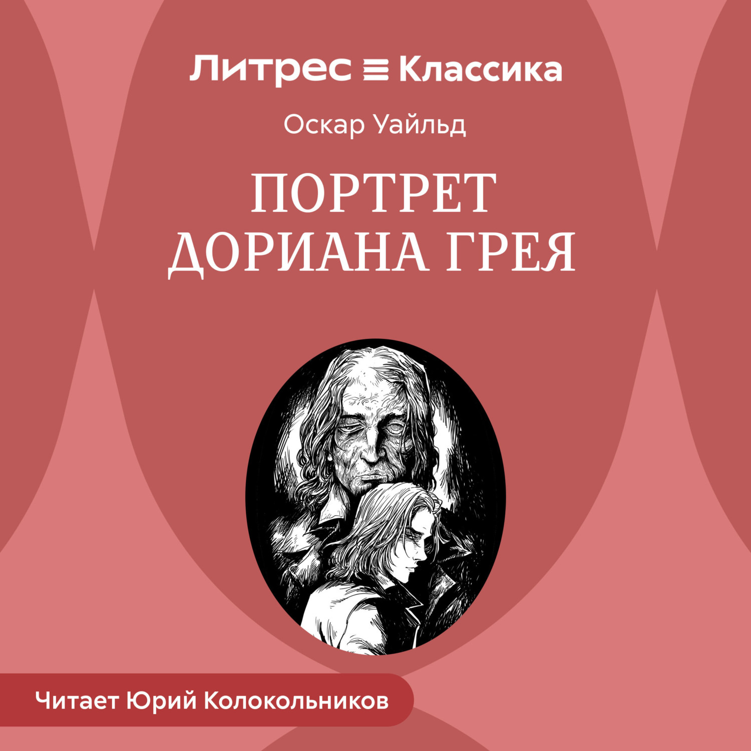 Обложка книги «Портрет Дориана Грея»