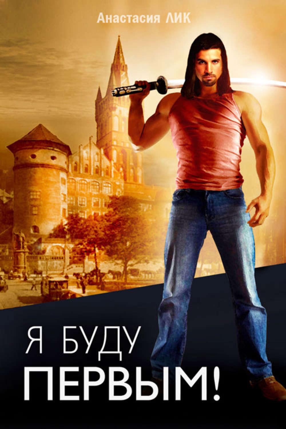 Обложка книги «Я буду первым»