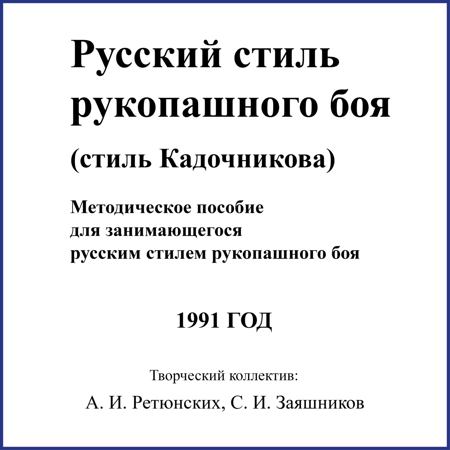 Обложка книги «Русский стиль рукопашного боя. Стиль Кадочникова.1991 г.»