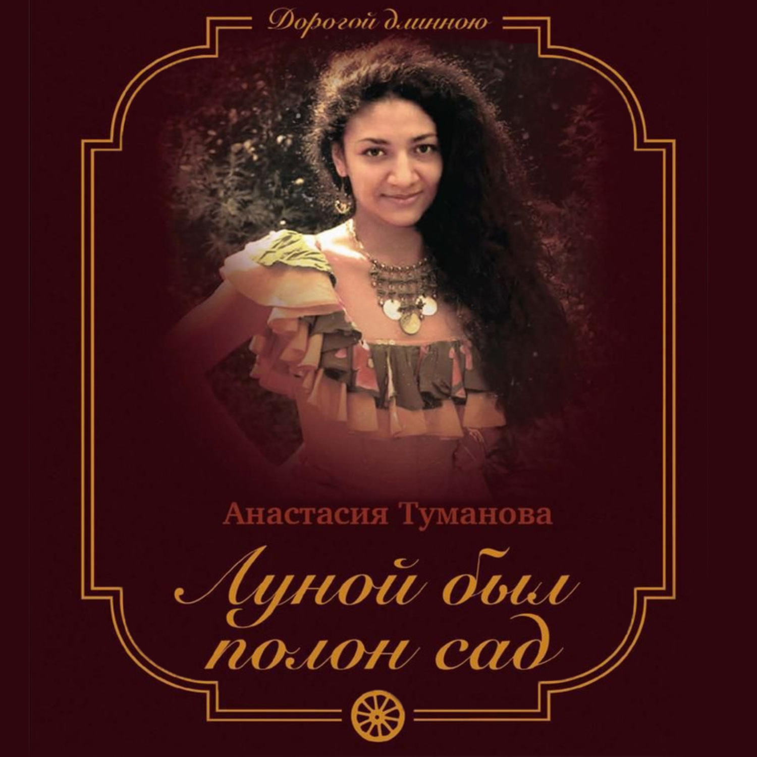 Обложка книги «Луной был полон сад»
