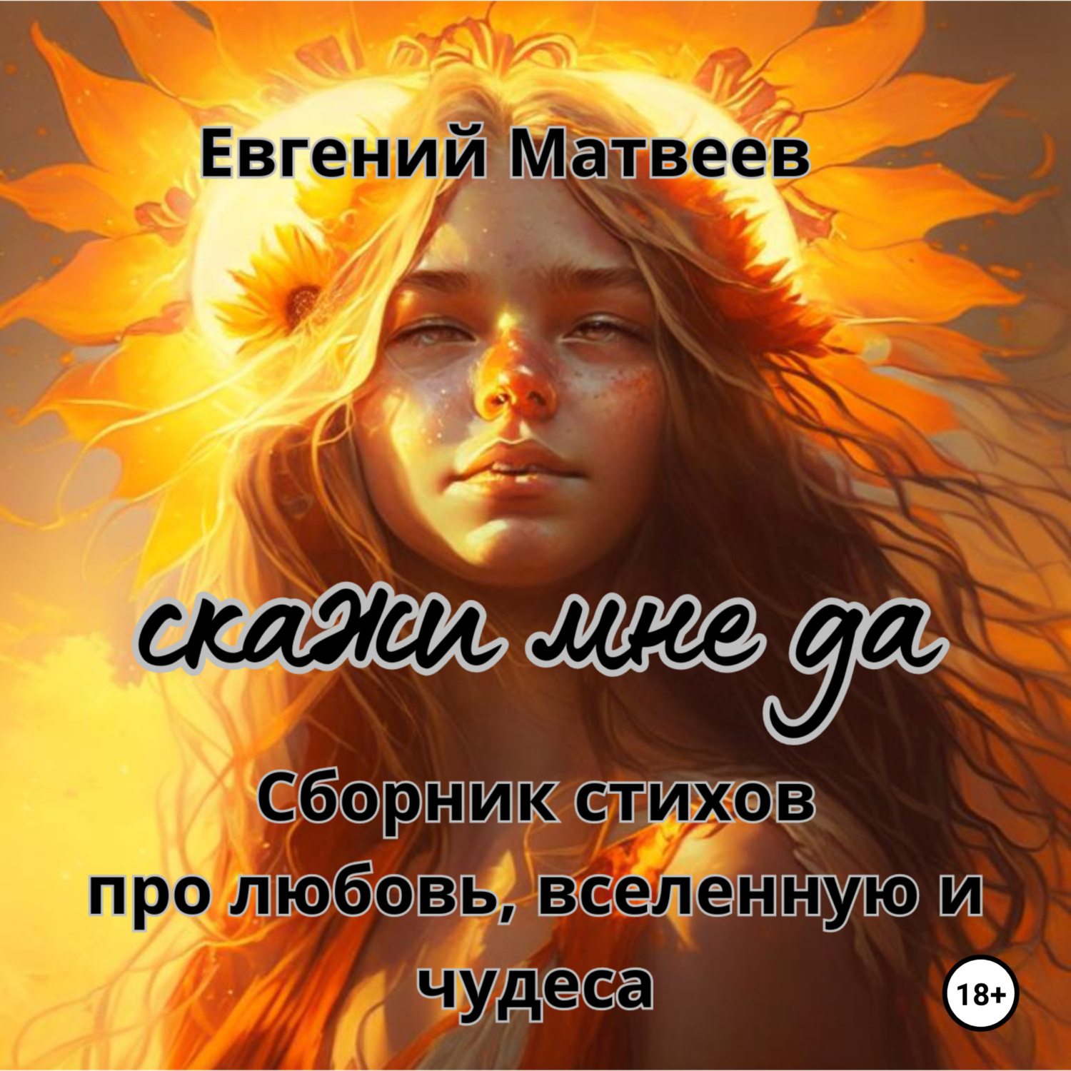 Обложка книги «Сборник стихов»