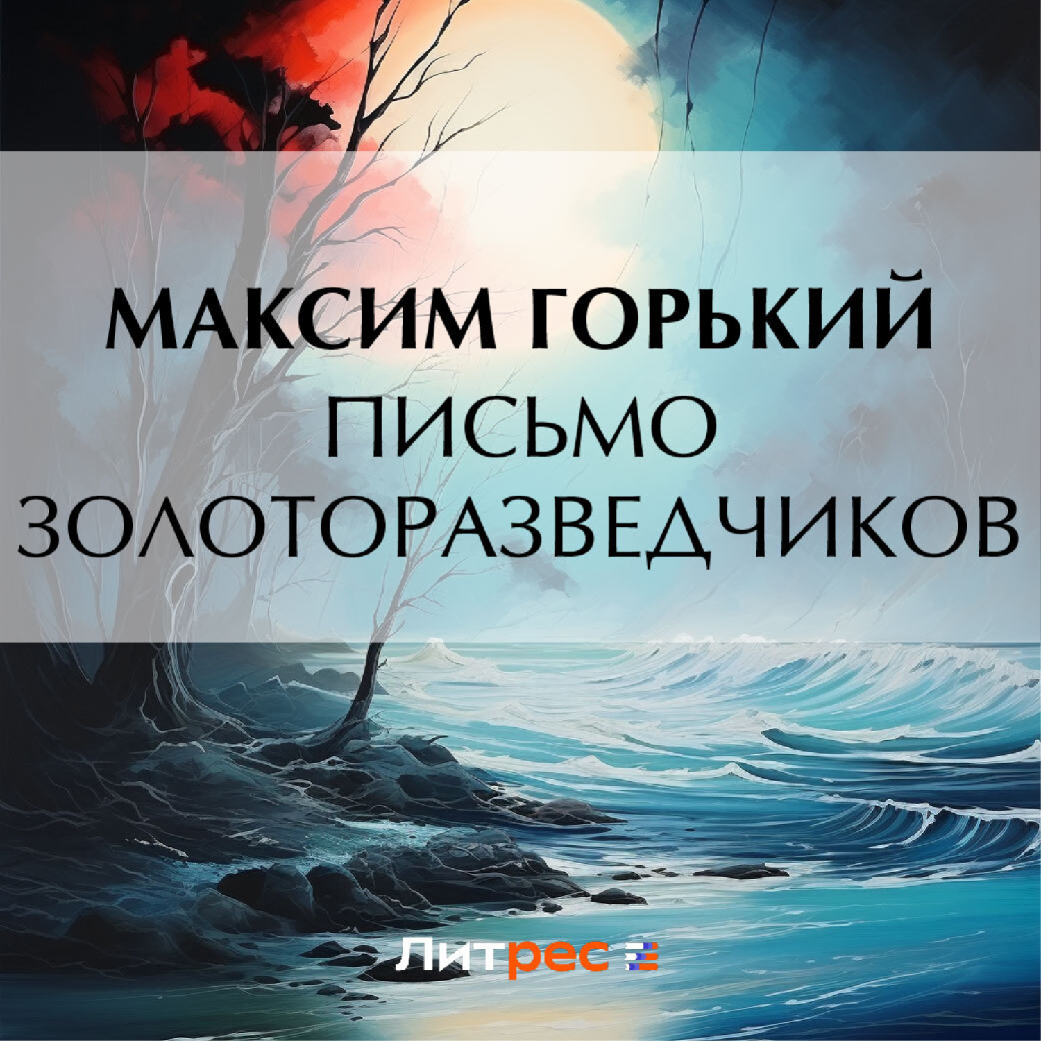Обложка книги «Письмо золоторазведчиков»