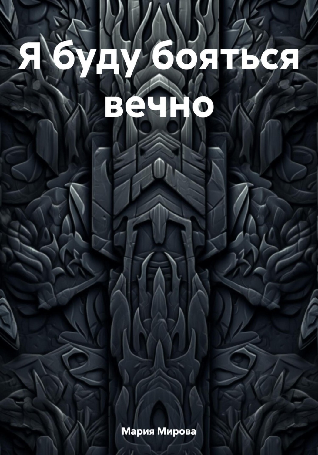 Обложка книги «Я буду бояться вечно…»