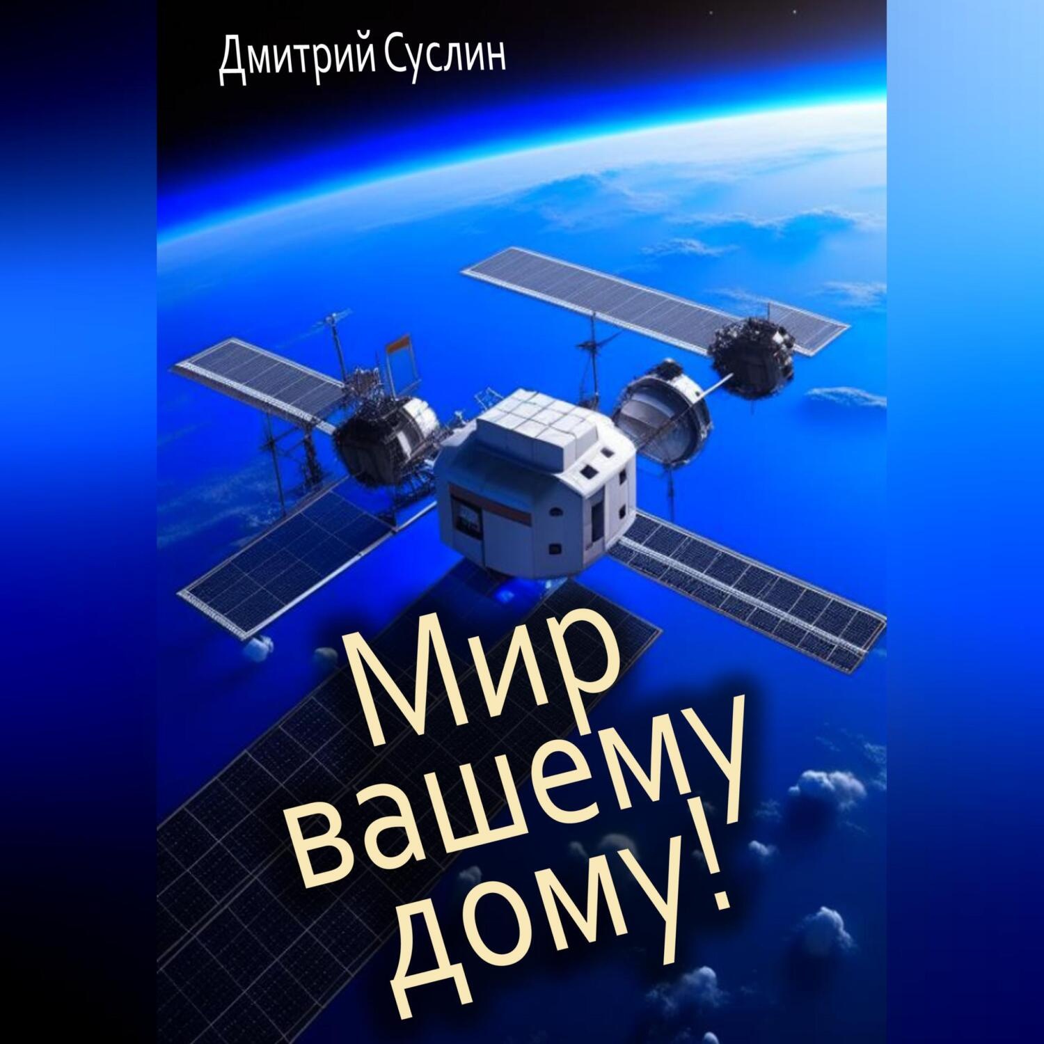 Обложка книги «Мир вашему дому!»