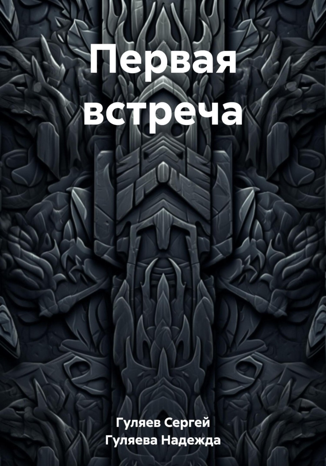 Обложка книги «Первая встреча»