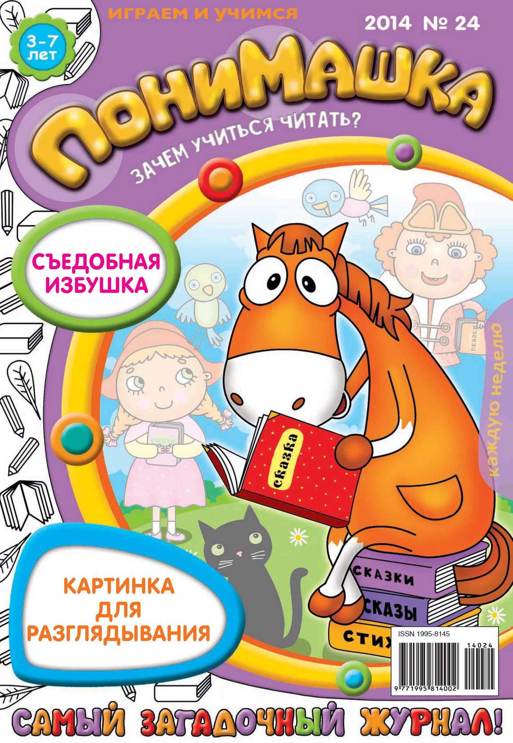 Обложка книги «ПониМашка. Развлекательно-развивающий журнал. №24 (май) 2014»