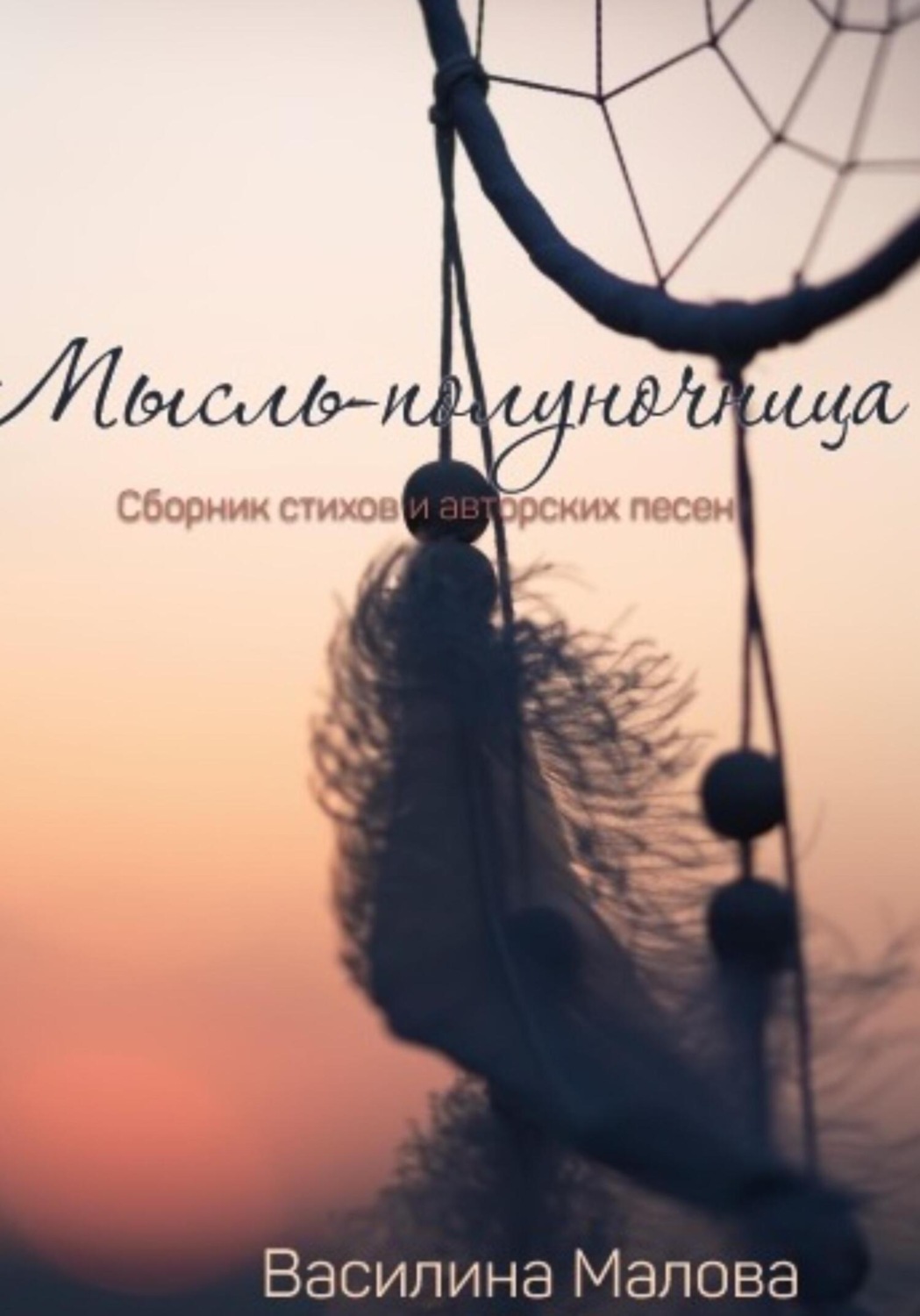 Обложка книги «Мысль – полуночница»