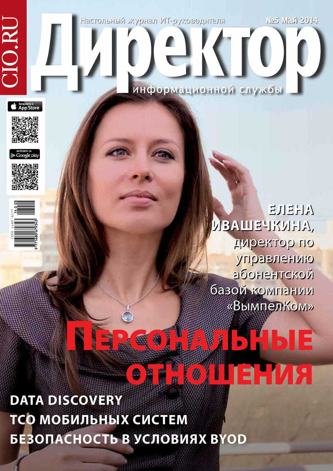 Обложка книги «Директор информационной службы №05/2014»
